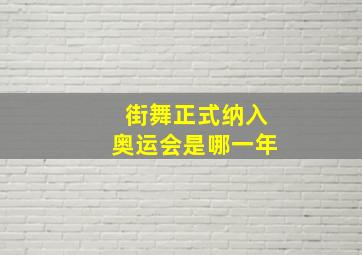 街舞正式纳入奥运会是哪一年