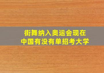 街舞纳入奥运会现在中国有没有单招考大学