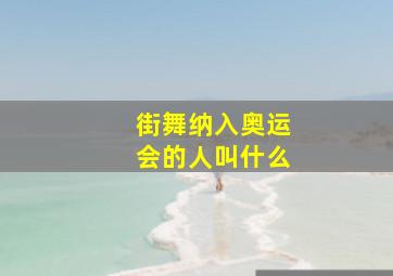 街舞纳入奥运会的人叫什么