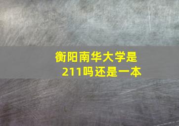 衡阳南华大学是211吗还是一本