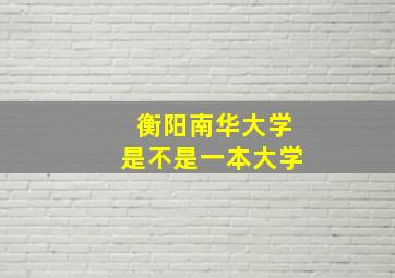 衡阳南华大学是不是一本大学