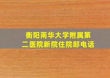 衡阳南华大学附属第二医院新院住院部电话