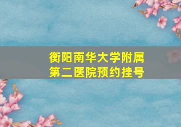 衡阳南华大学附属第二医院预约挂号