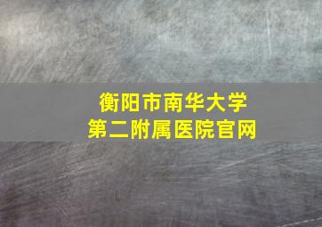 衡阳市南华大学第二附属医院官网