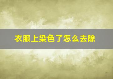 衣服上染色了怎么去除