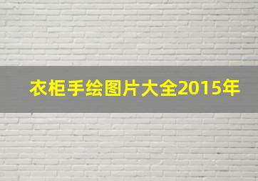 衣柜手绘图片大全2015年