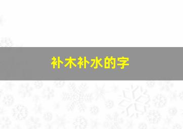 补木补水的字