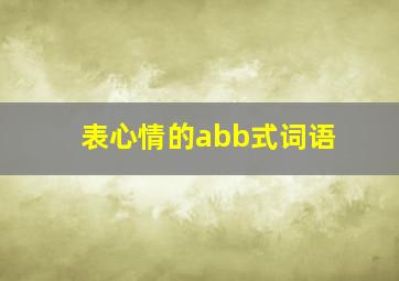 表心情的abb式词语