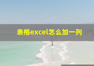 表格excel怎么加一列