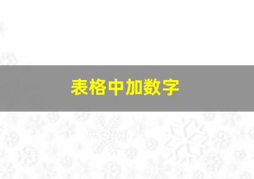 表格中加数字