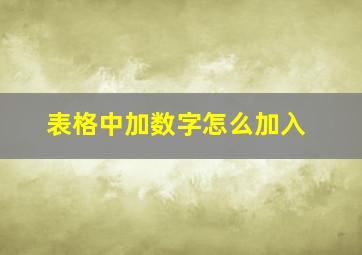 表格中加数字怎么加入