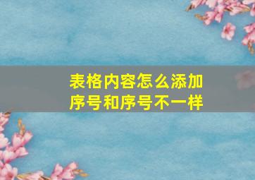 表格内容怎么添加序号和序号不一样