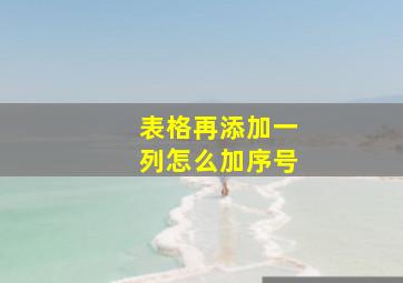 表格再添加一列怎么加序号