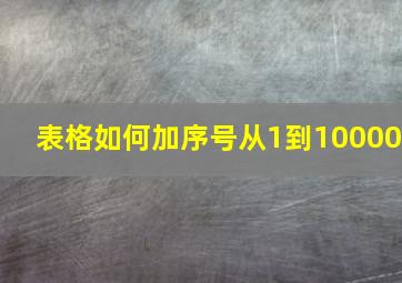 表格如何加序号从1到10000