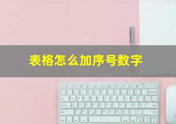 表格怎么加序号数字