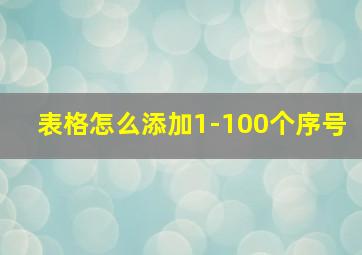 表格怎么添加1-100个序号