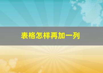 表格怎样再加一列