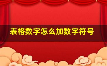 表格数字怎么加数字符号