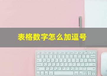 表格数字怎么加逗号