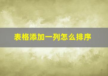 表格添加一列怎么排序