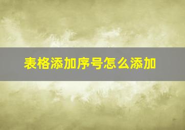 表格添加序号怎么添加