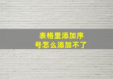 表格里添加序号怎么添加不了