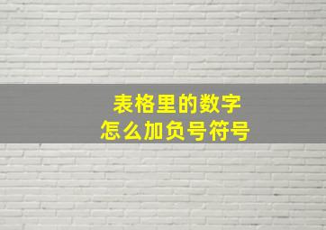 表格里的数字怎么加负号符号