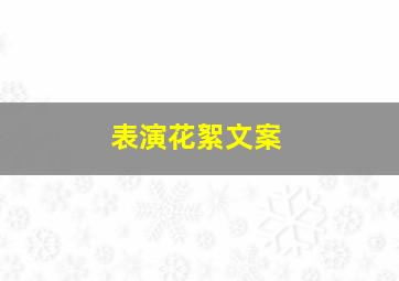 表演花絮文案