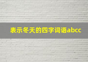 表示冬天的四字词语abcc