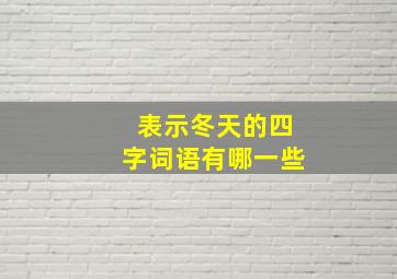 表示冬天的四字词语有哪一些