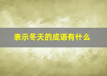 表示冬天的成语有什么