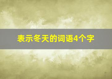 表示冬天的词语4个字