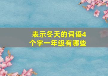 表示冬天的词语4个字一年级有哪些