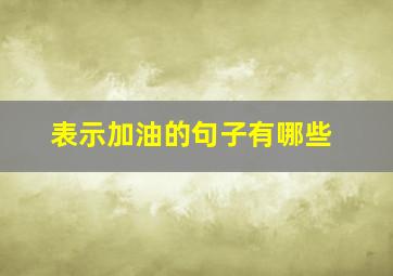 表示加油的句子有哪些