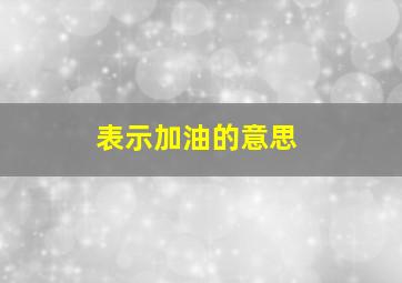 表示加油的意思