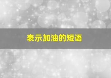 表示加油的短语