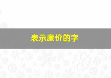 表示廉价的字