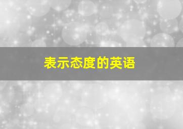 表示态度的英语