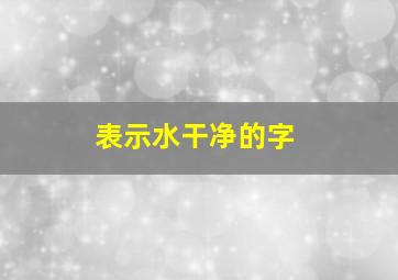 表示水干净的字