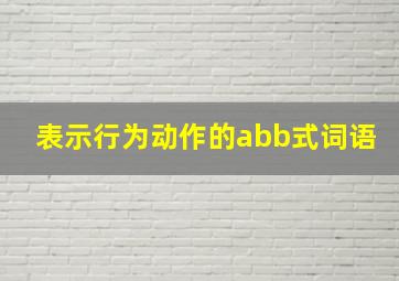 表示行为动作的abb式词语