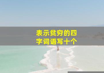 表示贫穷的四字词语写十个