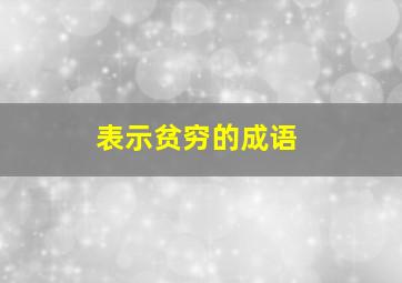 表示贫穷的成语