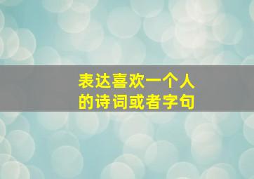 表达喜欢一个人的诗词或者字句