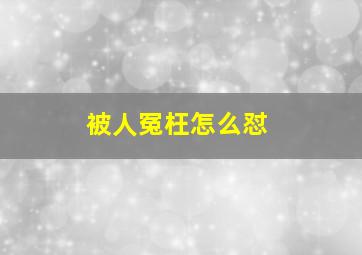 被人冤枉怎么怼