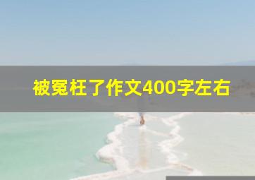 被冤枉了作文400字左右