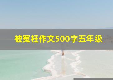 被冤枉作文500字五年级