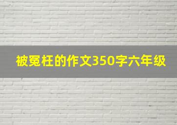 被冤枉的作文350字六年级