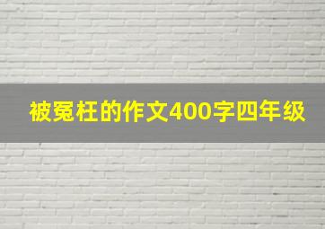 被冤枉的作文400字四年级