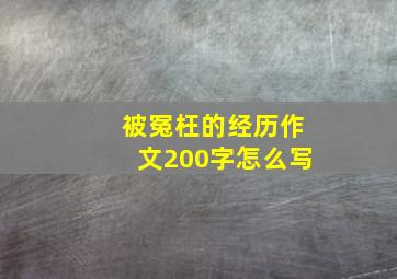 被冤枉的经历作文200字怎么写