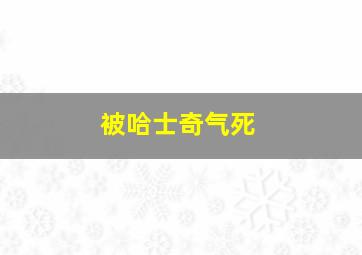 被哈士奇气死